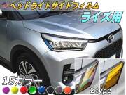 ヘッドライトサイドフィルム  (ライズ) 車種専用 カット済み 左右セット ステッカー シール ウインカー ライト A200A A210A トヨタ