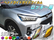 ヘッドライトサイドフィルム  (ロッキー) 車種専用 カット済み 左右セット ステッカー シール ウインカー ライト A200S A210S ダイハツ