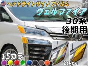 ヘッドライトサイドフィルム (ヴェルファイア 後期) 車種専用 カット済み 左右セット 上下セット ステッカー シール ウインカー ライト 30 VELLFIRE トヨタ 30系 H3 適合年式 平成30年1月～ 適合型式 AGH30W AGH35W GGH30W GGH35W AYH30W