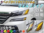 ヘッドライトサイドフィルム (ヴェルファイア 前期) 車種専用 カット済み 左右セット 上下セット ステッカー シール ウインカー ライト 30 VELLFIRE トヨタ 30系 H3 適合年式 平成27年1月～平成29年12月 適合型式 AGH30W AGH35W GGH30W GGH35W AYH30W
