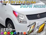 ヘッドライトサイドフィルム (ワゴンR MH23S) 車種専用 カット済み 左右セット ステッカー シール ウインカー ライト MH23 スズキ
