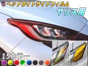 ヘッドライトサイドフィルム (ヤリス) 車種専用 カット済み 左右セット ステッカー シール ウインカー ライト YARIS MXPH10 MXPH15 MXPA10 MXPA15 KSP210 トヨタ