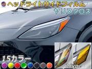 ヘッドライトサイドフィルム (ヤリスクロス) 車種専用 カット済み 左右セット ステッカー シール ウインカー ライト YARISCROSS MXPB10 15 MXPJ10 15 トヨタ