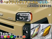 ヘッドライトサイドフィルム (タフト LA900S LA910S) 車種専用 カット済み 左右セット ステッカー シール ウインカー ライト LA900S LA910S ダイハツ