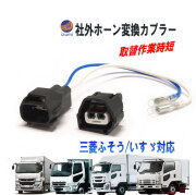 社外ホーン 変換ハーネス 変換カプラー 純正ホーン 純正電子ホーン 電子式 ホーンカプラー ハーネス 取付 交換 NEWスーパーグレート 17スーパーグレート ベストワンファイター ファイブスターギガ フォワード 三菱ふそう いすゞ トラック 大型 24V