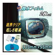 親水フィルム 2枚セット 135mm×95mm サイドミラー 水滴 水アカ 眩しさ 防止 フロントドアガラスにも 左右セット 防水 撥水 防眩 防滴 防曇 防汚 対策 透過シート クリアな透明 鏡 曇り取り 自動車 バイク 車に 梅雨 台風 雨天の事故防止に
