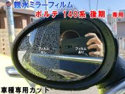 親水ドアミラーフィルム (ポルテ 140系 後期用) 左右セット 車種専用 カット済 サイドミラー 親水フィルム トヨタ NSP141 NCP145 専用設計 撥水とは違う防水フィルム