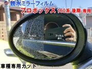 親水ドアミラーフィルム (プロボックス 160系 後期用) 左右セット 車種専用 カット済 サイドミラー 親水フィルム トヨタ NCP160V NSP160V NCP165V 専用設計 撥水とは違う防水フィルム
