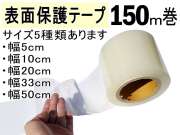 表面保護テープ 長さ150m (透明) 業務用 傷防止フィルム 糊残りなし ステップテープ 車 DIY マスキング 養生に フェンダーやデッキ交換 作業 施工時に バンパー ボディ 高速道路での 飛び石対策 粘着テープ キズ防止★