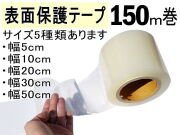 表面保護テープ 長さ150m (透明) 業務用 傷防止フィルム 糊残りなし ステップテープ 車 DIY マスキング 養生に フェンダーやデッキ交換 作業 施工時に バンパー ボディ 高速道路での 飛び石対策 粘着テープ キズ防止★