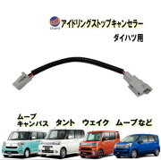 アイドリングストップキャンセラー ダイハツ用 タント ムーブ コンテ コペン ウェイク キャスト カプラーオン アイドリングストップ キャンセラー 防水 純正 差すだけ 解除 ハーネス ON OFF 常時オフ 自動オフ 簡単 取り付け 車種専用