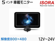 車載モニター 5inch  解像度800ｘ480 バックモニター オンダッシュモニター バックカメラ モニター 5インチ LED 12V 24V兼用 12個LED搭載 5MONITOR-S ISORA製