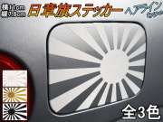 日章旗 ステッカー (小) ヘアライン 110mm×78mm 旭 カッティング 旭日旗 旧車 ヘルメット 給油口カスタム 車 バイク シール 日本 日の丸 国旗 自転車 軍艦旗 右翼 旧日本海軍 軍旗 朝日 紅白 自衛隊 太陽 防水 耐水 屋外 ブラッシュド