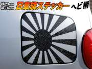 日章旗 ステッカー (大) パイソン (ヘビ柄) 230mm×163mm 旭 カッティング 旭日旗 旧車 ヘルメット 給油口カスタム 車 バイク シール 日本 日の丸 国旗 自転車 軍艦旗 右翼 旧日本海軍 軍旗 朝日 紅白 自衛隊 太陽 防水 耐水 屋外 スネーク
