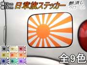 日章旗 ステッカー (大) マットクローム 230mm×163mm 旭 カッティング 旭日旗 旧車 ヘルメット 給油口カスタム 車 バイク シール 日本 日の丸 国旗 自転車 軍艦旗 右翼 旧日本海軍 軍旗 朝日 紅白 自衛隊 太陽 防水 耐水 屋外 ツヤ無し