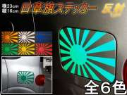 日章旗 ステッカー (大) 反射 230mm×163mm 旭 カッティング 旭日旗 旧車 ヘルメット 給油口カスタム 車 バイク シール 日本 日の丸 国旗 自転車 軍艦旗 右翼 旧日本海軍 軍旗 朝日 紅白 自衛隊 太陽 防水 耐水 屋外 リフレクト