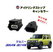 アイドリングストップキャンセラー (ジムニー JB64W JB74W) カプラーオン 3ピン アイドリングストップ キャンセラー 防水 純正 差すだけ 解除 ハーネス ON OFF 常時オフ 自動オフ 簡単 取り付け 車種専用