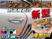 シリコンドアモール (h型)//長さ１ｍ(100cm)新型 汎用エッジガード 3M両面テープ貼付済 サイドドアエッジ プロテクター 騒音 隙間風 風切音 キズ防止(保護) 車内静音化 遮音 防傷 防音効果 車用 取り付けモール★
