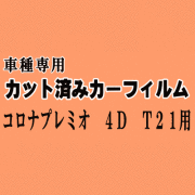 コロナプレミオ 4ドア T21 ★ カット済み カーフィルム 車種別スモーク AT210 AT211 ST210 215 CT210 211 215 216 トヨタ ★