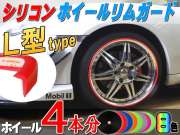 ★Ｌ型 リムガード ４本分＿ 20インチまで 車1台分 汎用/シリコン リムプロテクター リムブレード ホイールリムラインモール/両面テープ貼付済 キズ防止(保護) ガリ傷隠し/自動車リムストライプ リムステッカー ホイールテープの代用●