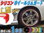 Ｌ型 リムガード １本分// 20インチまで ホイール１本分 汎用/シリコン リムプロテクター リムブレード ホイールリムラインモール/両面テープ貼付済 キズ防止(保護) ガリ傷隠し/リムストライプ リムステッカー ホイールテープの代用●