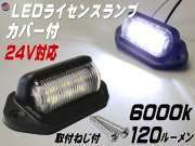 ライセンスランプ 24V用 LEDナンバー灯 汎用 土台付き カバー付 マルチライセンスランプ 6000k 120ルーメン 6チップ搭載 DC24V対応 白色 ホワイト発光 小型6連 作業灯 路肩灯 バックランプ マーカー 車幅灯 トラック トレーラー ライセンス灯
