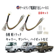 軽トラ用 テールランプ 電源取り出しキット 左右set 端子 スリーブ付き カプラーオン 電源取り出し ハーネス 軽トラック LEDリフレクター用 ハイゼットトラック  キャリイトラック スーパーキャリィ スクラム クリッパー ミニキャブトラック S500系 DA16T