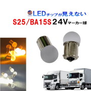 トラック用 マーカー球 24V S25 シングル 平行ピン 電球 サイドマーカー バスマーカー ナマズ しずくバルブ 大型車 バルブ LED いすゞ エルフ 三菱ふそう 日野 レンジャー デュトロ グランドプロフィア ギガ タイタン クオン トラック バス 汎用