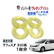 メンバー用 ウレタンブッシュ (ラフェスタ B30) 1台分 フロント リア 下側 強化ブッシュ 異音対策 エーテル系ウレタン カタカタ音 メンバーブッシュ クロスメンバー メンバー サスペンション 異音 対策 足回り 強化 音鳴 補修 修理 交換 ニッサン 日産用