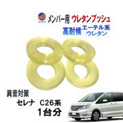 メンバー用 ウレタンブッシュ (セレナ C26) 1台分 フロント リア 下側 強化ブッシュ 異音対策 エーテル系ウレタン カタカタ音 メンバーブッシュ クロスメンバー メンバー サスペンション 異音 対策 足回り 強化 音鳴 補修 修理 交換 ニッサン 日産用