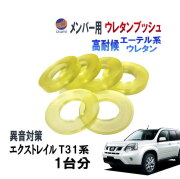 メンバー用 ウレタンブッシュ (エクストレイル T31) 1台分 フロント リア 下側 強化ブッシュ 異音対策 エーテル系ウレタン カタカタ音 メンバーブッシュ クロスメンバー メンバー サスペンション 異音 対策 足回り 強化 音鳴 補修 修理 交換 ニッサン 日産用