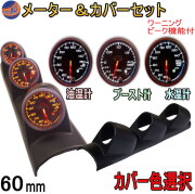 メーター＆カバーセット 水温計 油温計 ブースト計 60mm カーボン 黒 ブラック ピーク機能 ミュート機能付き LED 2色切り替え 汎用 自動車 追加メーター 取り付けキット φ60 Φ60 社外 ホルダー センサー付属 メーターカバー