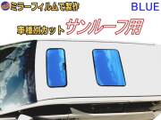 オプション商品 ミラーフィルム (青) サンルーフ用 ブルーミラー (カット済みカーフィルム ミラーフィルムでの製作 変更オプションです)
