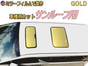 サンルーフ用