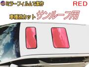 オプション商品 ミラーフィルム (赤) サンルーフ用 レッドミラー (カット済みカーフィルム ミラーフィルムでの製作 変更オプションです)