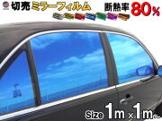 切売ミラーフィルム (大) 幅1m長さ1m～ 業務用 切り売り 窓ガラスフィルム断熱 遮熱 UVカット 鏡面カラー フイルム メタリックハードコート 反射 目隠し 飛散防止 遮光 マジックミラー メタル スモーク カーフィルム