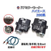 ドアミラーモーター (トヨタ ハイエース 200系) 電動格納ドアミラー用モーター ドアミラー サイドミラー 互換 社外品 純正交換 汎用