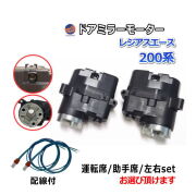 ドアミラーモーター (トヨタ レジアスエース 200系) 電動格納ドアミラー用モーター ドアミラー サイドミラー 互換 社外品 純正交換 汎用