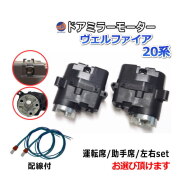 ドアミラーモーター (トヨタ ヴェルファイア 20系) 電動格納ドアミラー用モーター 電動 格納 ドアミラー サイドミラー 電動格納 互換 社外品 純正交換 汎用 運転席用 助手席用 左右セット ベルファイア ANH20W ANH25W ATH20W GGH20W GGH25W トヨタ