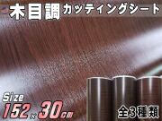 木目調シート (幅152cm×30cmサイズ) 防水 リメイクシート 切り売り ステッカー 剥がせる壁紙シート 木目 キッチン 粘着シート インテリア リフォーム 切売 カッティング可能シート
