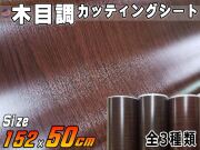 木目調シート (幅152cm×50cmサイズ) 防水 リメイクシート 切り売り ステッカー 剥がせる壁紙シート 木目 キッチン 粘着シート インテリア リフォーム 切売 カッティング可能シート