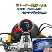 メーター保護フィルム (モンキー ダックス ハンターカブ) 車種専用カット済み バイク用プロテクションフィルム キズ防止フィルム メーターパネル保護フィルム クリア 透明フィルム TPU PPFフィルム 劣化 傷 黄ばみ モンキー ダックス125 CT125