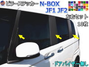 ピラーステッカー (N-BOX JF1 JF2 ドアバイザー無し)  車種専用 カット済み ピラーシール  ピラーカバー ピラーガーニッシュ パネル センターピラー Bピラー 外装 NBOXカスタム エヌボックスカスタム