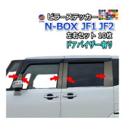 ピラーステッカー  (N-BOX JF1 JF2 ドアバイザー有り) 車種専用 カット済み ピラーシール  ピラーカバー ピラーガーニッシュ パネル センターピラー  外装 NBOX カスタム エヌボックスカスタム Nボックス