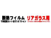 オプション商品 リアガラスのみ用 (カット済みカーフィルム 断熱フィルムへの変更オプションです)