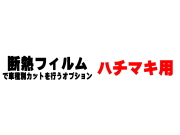 オプション商品 ハチマキ用 (カット済みカーフィルム 断熱フィルムへの変更オプションです)