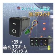 オンオフスイッチ LEDポジション 電源スイッチ トヨタ スズキ ダイハツ タイプA スイッチホール 増設 ポートスイッチ ON/OFF スイッチ プッシュスイッチ ハーネススイッチ プッシュ式 電源マーク 発光色 白色 オレンジ 青色 緑色 後付け ホール 車