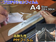 プロテクションフィルム (A4サイズ) 幅20cm 長さ30cm PPFフィルム スクラッチガード ペイントプロテクションフィルム 擦りキズ防止 ドアフィルム エッジガード スカッフプレート保護 保護フィルム クリア 透明 切売 切り売り