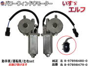 パワーウィンドウモーター (いすゞ エルフ用) トラック 24V用 パワーウインドウモーター 8-97898480-0 8-97898479-0 互換 社外品 純正交換 運転席用 助手席用 左右セット エルフ イスズ ISUZI