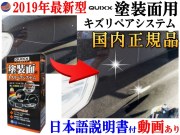 QUIXX クイックス 塗装面用キズリペアシステム 国内正規品 日本語取扱説明書 自動車用ボディ補修材 キズ消し 傷リペア スリ傷 スクラッチリムーバー ポリッシュ剤 鏡面仕上げ ツヤ出し 艶出し コンパウンド 研磨剤 研磨